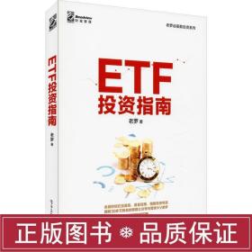 etf投资指南 股票投资、期货 老罗 新华正版