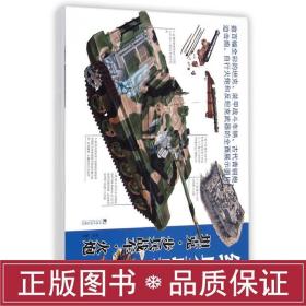 经典武器：坦克·步兵战车·火炮 外国军事 西风 新华正版