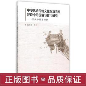 中华传统在新农村建设中的价值与作用研究 社会科学总论、学术 钱海婷 新华正版