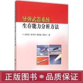 导弹武器系统生存能力分析方 国防科技 汪民乐 等 著 新华正版
