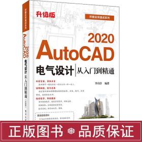 autocad 2020电气设计从入门到精通 升级版 电子、电工  新华正版