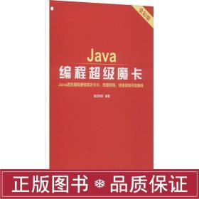 java编程超级魔卡 全彩版 编程语言  新华正版