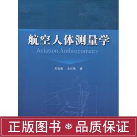 航空人体测量学 国防科技 刘宝善 新华正版