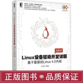 linux设备驱动开发详解 操作系统 宋宝华 编著 新华正版