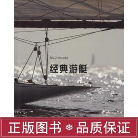 经典游艇 国防科技  新华正版