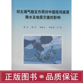 印太海气相互作用对中国低纬高原降水及地质灾害的影响 国防科技 曹杰 新华正版