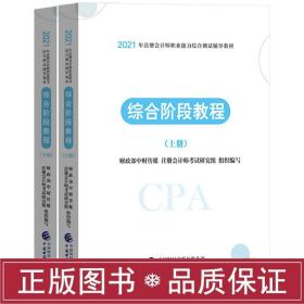 综合阶段教程 2021(全2册) 经济考试  新华正版