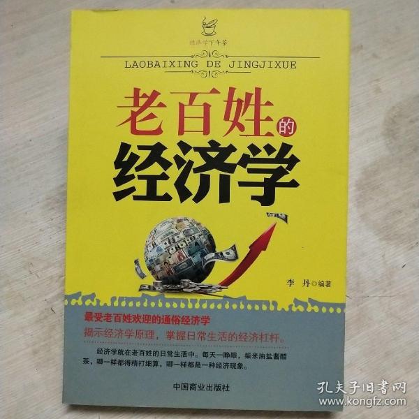 老百姓的经济学 李丹中国商业出版社 孔夫子旧书网