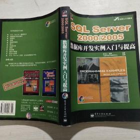 SQL Server2000/2005数据库开发实例入门与提高(馆藏)