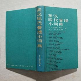 英汉现代管理小词典