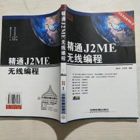 精通J2ME无线编程(馆藏)