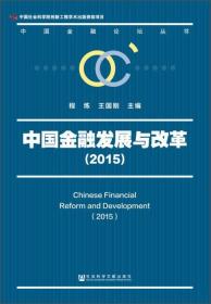 中国金融论坛丛书：中国金融发展与改革（2015）