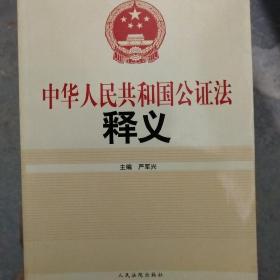 中华人民共和国公证法释义 /严军兴