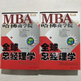 哈佛商学院MBA全球总经理学 上下