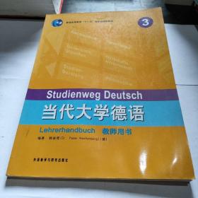 当代大学德语（3）（教师用书）