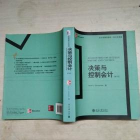 会计学精选教材·英文影印版：决策与控制会计（第5版）