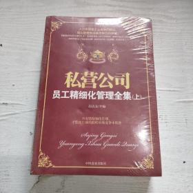 私营公司员工精细化管理全集（套装上下册）