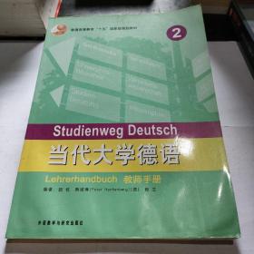 当代大学德语2（教师手册）/普通高等教育“十五”国家级规划教材