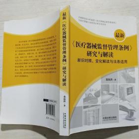 最新《医疗器械监督管理条例》研究与解读：新旧对照、变化解读与法条适用