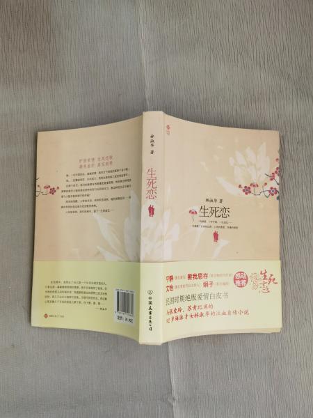 [生死恋 林淑华] 图书价格_书籍图片_网购评论_孔夫子旧书网