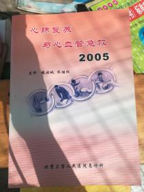 心肺复苏与心血管急救2005