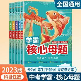 正版全新2023新版中考核心母题语文数学英语物理化学七八九年级初中总复习初一二三中学教辅五指解题专项试题作文资料知识点同步训练试卷