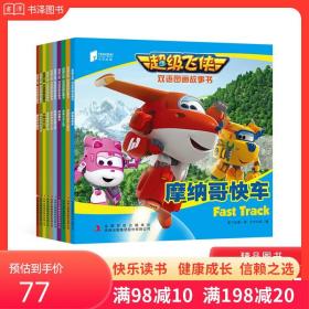 正版全新超级飞侠双语图画故事书全10册平装趣味故事拓展孩子眼界每个故事一个城市唤醒孩子的积极本能广阔的视野宏大的世界观童书