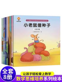 正版全新儿童好玩的数学思维培养启蒙系列绘本幼儿园宝宝一二年级算术计算早教故事书籍少儿童书读物思维导图3到6-8岁