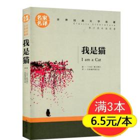正版全新我是猫 夏目漱石著 我是猫书免邮全译本 日本文学世界名著小说青少中学生成人课外阅读读物书籍世界名著全套书籍 名家名译