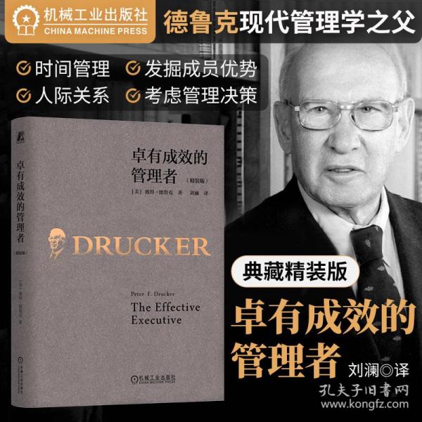 卓有成效的管理者（精装版）