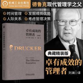 卓有成效的管理者（精装版）