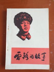 雷锋的故事（解放军文艺社 1973年1版1印）