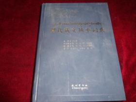 现代藏文频率词典（藏汉工具书、精装版、2007年民族出版社、仅印300册）
