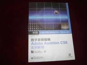 数字音频编辑Adobe Audition CS6实例教程（含光盘1张）·