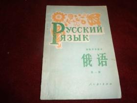 初级中学课本  俄语  第一册（品佳）