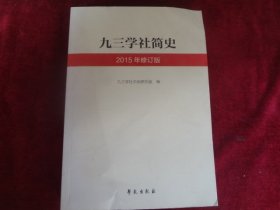 九三学社简史（2015年修订版）·