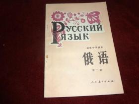 初级中学课本  俄语  第二册（品佳）