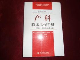 产科临床工作手册——思路原则及临床方案