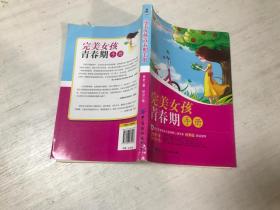 完美女孩青春期手册