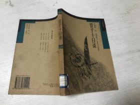 管子十日谈