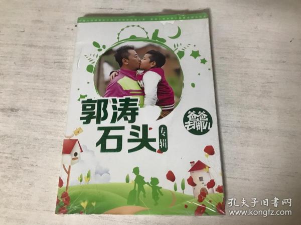爸爸去哪儿 郭涛石头专辑