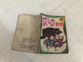 笑話世界（第7集）