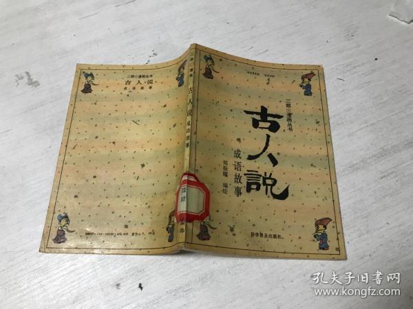 成语古围什么_带成语古图片
