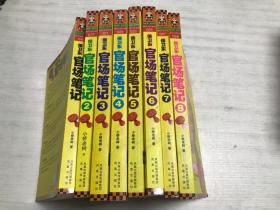 官场笔记（1-8册）