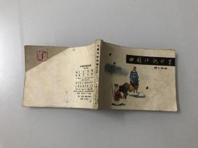 中国诗歌故事（第十四册）