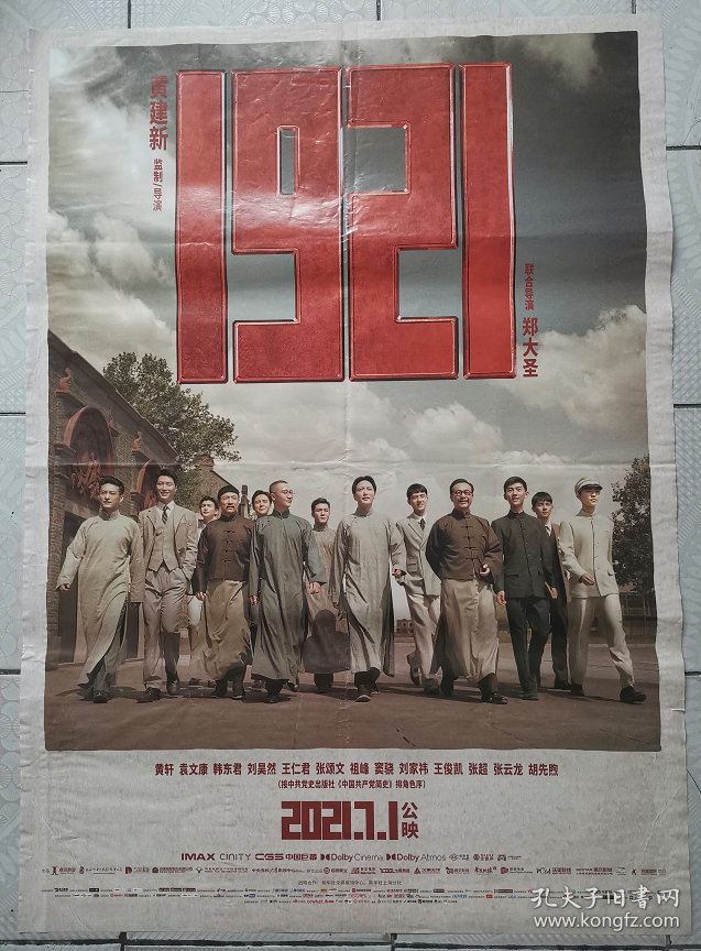 2021电影海报1921红色教育电影全新未上墙2366