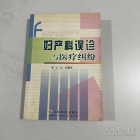 妇产科误诊与医疗纠纷