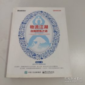 。物流江湖自我修炼之道——一位物流经理人的精益职场实战感。