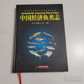 中国经济鱼类志