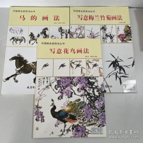 中国画名家技法丛书3本合售